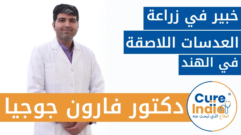 دكتور. فارون جوجيا: خبير في زراعة العدسات اللاصقة في الهند